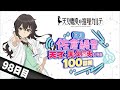 【98日目】日刊 佐倉綾音～天才・天久鷹央になる100日間～｜TVアニメ「天久鷹央の推理カルテ」