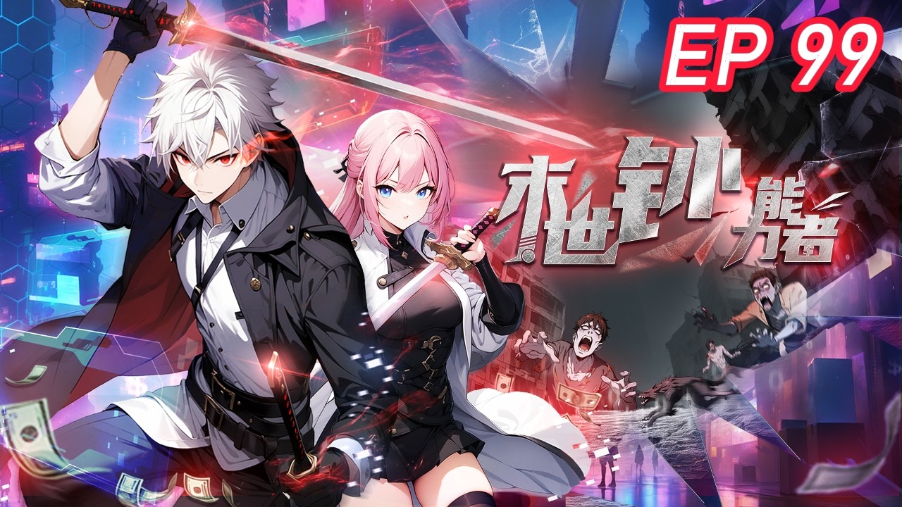 🔥连载中【最新】《末世钞能力者》EP 99 陈晗怒砸50亿囤装备，直接封神！#都市 #逆袭   #热血
