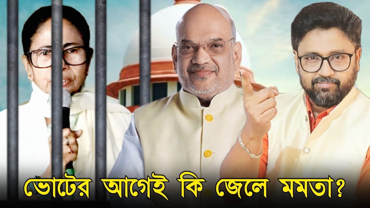 বড় খবর। ভোটের আগেই কি জেলে যাবে মমতা, সুপ্রিম কোর্টে যাচ্ছে ইডি