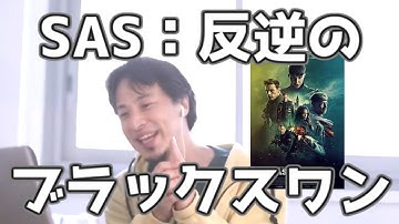 映画「SAS：反逆のブラックスワン」　がひろゆきにとってナイスな映画な理由　20210908【1 2倍速】【ひろゆき】