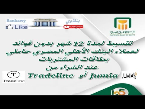 تقسيط12شهر بدون فوائد عملاء البنك الاهلى المصرى حاملى بطاقات المشتريات عند الشراء من  