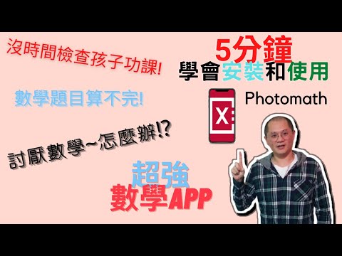 ［APP教學］ 推薦 1款強大的免費數學 APP ???? 學生和家長必備！