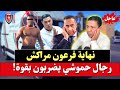 عاجل عصابة السياسيين بمراكش رشيد التامادلي الشينوي وابن شقيقه الزائر