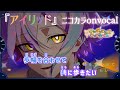 【ニコカラ】アイリッド/ワンダーランズ&times;ショウタイム onvocal【プロセカ】