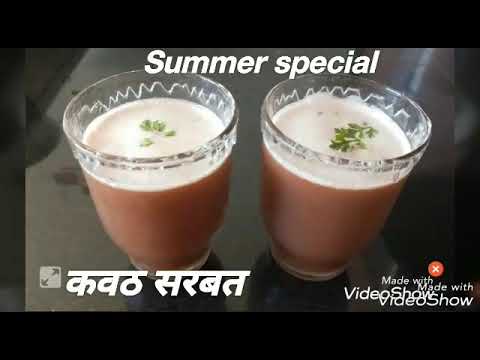 Summer special juice|Kavath sarbat|कवठ सरबत|कवठ रेसिपी|summer special sarbat|sarbat recipe|juice