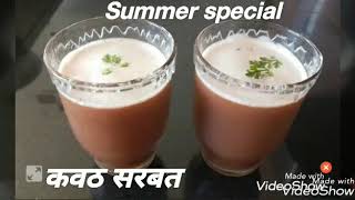 Summer special juice|Kavath sarbat|कवठ सरबत|कवठ रेसिपी|summer special sarbat|sarbat recipe|juice