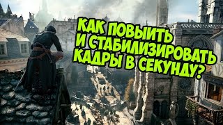 Как повысить и стабилизировать ФПС в Assassin's Creed : Unity (Единство)(, 2015-01-02T09:02:34.000Z)