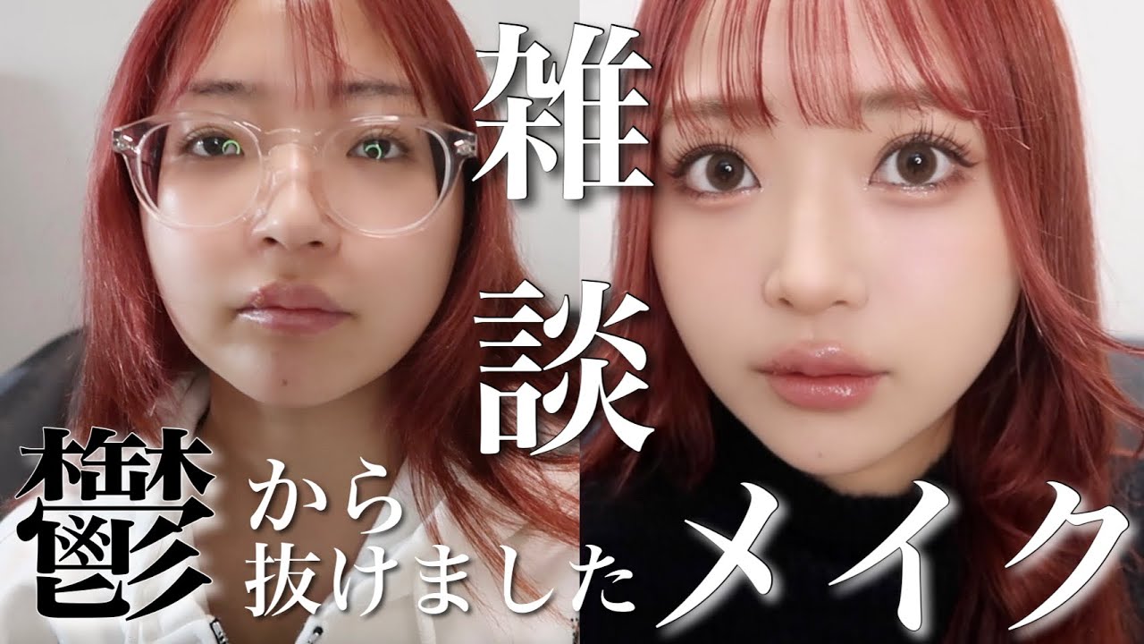 【雑談メイク】鬱抜けたと思ったのに多分まだ鬱でガチ生きにくい