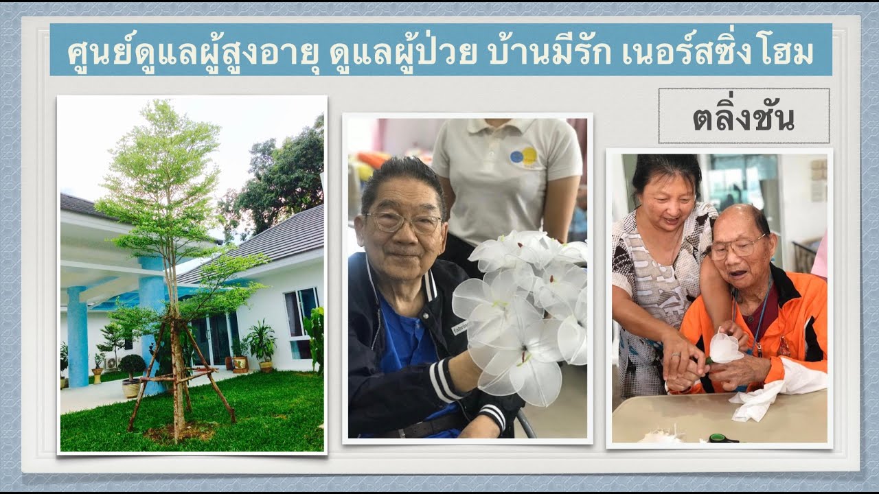 video บ้านมีรัก เนอร์สซิ่งโฮม ตลิ่งชัน