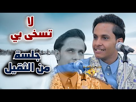 اصيل ابو بكر جديد 2025 دلاء بي لا تسخى بي يا ويل من حب مثلي جلسة من الثقيل ولحن جديداغاني يمنيه عود