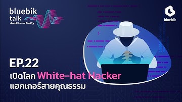 Bluebik Talk EP.22 I เปิดโลก White-hat Hacker แฮกเกอร์สายคุณธรรม