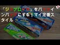 「ジップロック」こそが、ガシガシ使える最強のポーチでした｜マイ定番スタイル