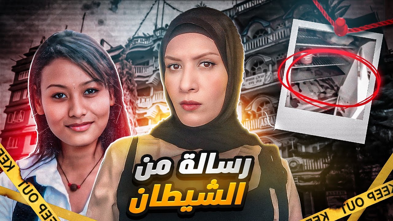 وصلتها رسالة من الشيطان انها ربحت جائزة وبعدها اختفت ! لقوها بمكان غير متوقع