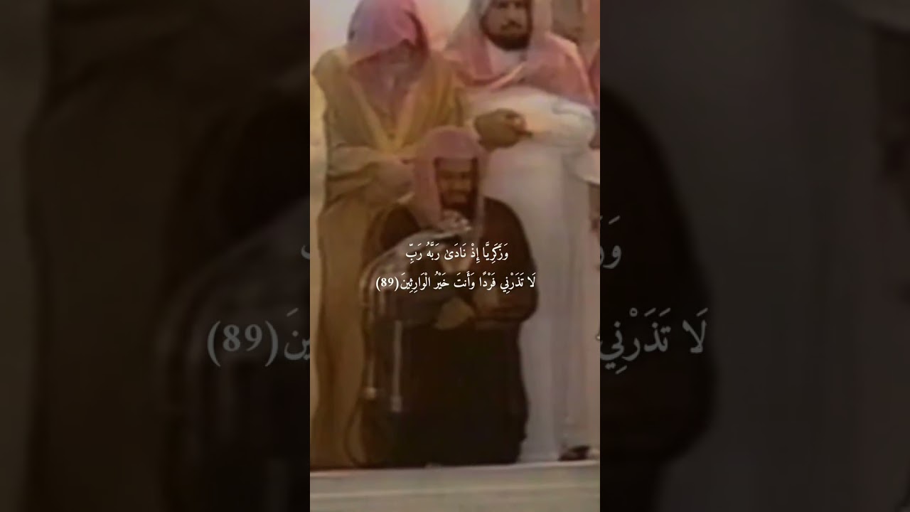 {وَذَا النُّونِ إِذ ذَّهَبَ مُغَاضِبًا}تلاوة قديمة تفوق الخيال للشيخ د سعود الشريم  سورة الأنبياء
