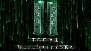 Focal перезагрузка (Матрица Воскрешение)