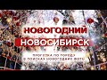 💥Новогодний Новосибирск🌲Как украсили центр Новосибирска к новому году💥Прогулка по городу💥