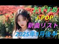 カラオケ好きなおやじが選んだJ-POP新曲リスト【2025年9月後半】