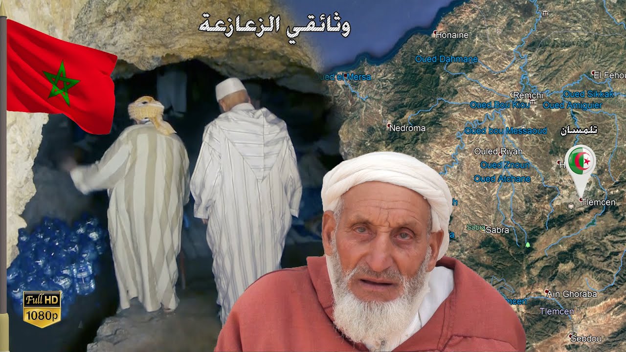 وثائقي 《1》 قرية الزعازعة..من مغارة مهجورة إلى قرية تربعت على جبال بني يزناسن..جدهم من أصول جزائرية