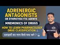 Adrenergic Antagonist | Sympatholytic agent | दवाइयों को याद कैसे करें | Drug classificatio mnemonic