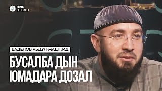 «Бусалба дын Iомадара дозал» 05 августа 2022 — Ваделов Абдул-Маджид l Ингушетия