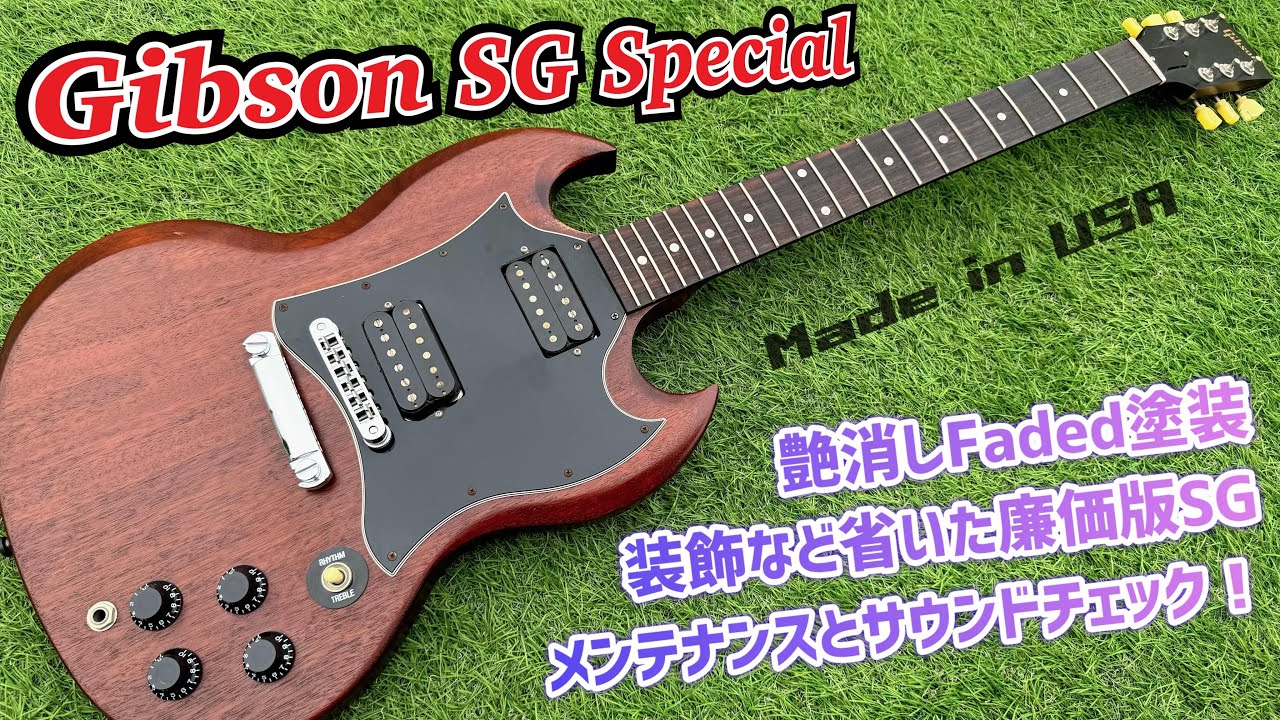 Gibson USA SG Special Faded コストパフォーマンスに優れた廉価版SG
