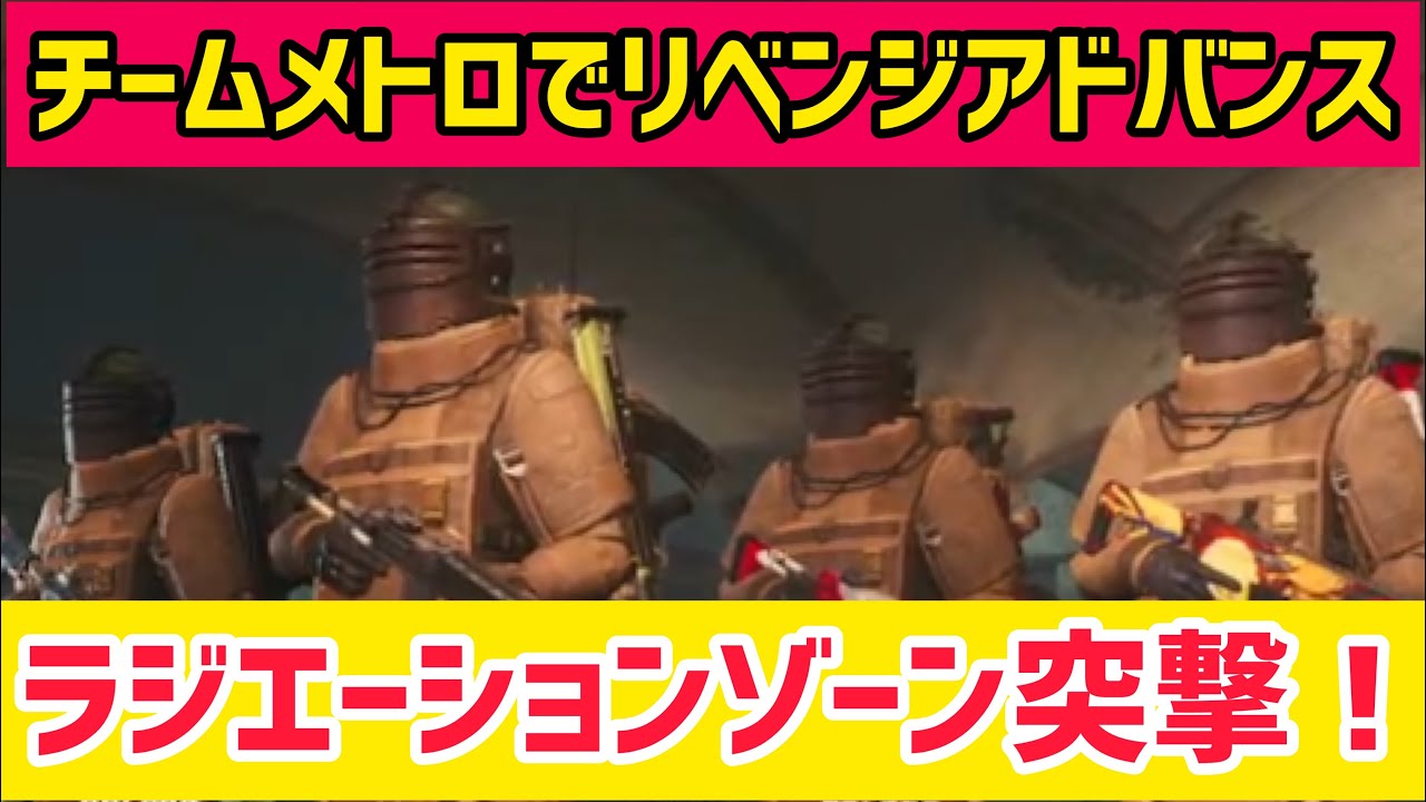 Metro Royale チームメトロでアドバンス ラジエーションゾーン突撃 Pubg Mobile メトロロイヤル Pubg Tube