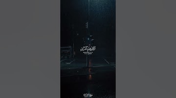 التائبون العايدون الحامدون السائحون || بصوت الشيخ د.#ياسر_الدوسري • #سورة_التوبة