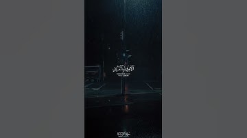 التائبون العايدون الحامدون السائحون || بصوت الشيخ د.#ياسر_الدوسري  • #سورة_التوبة