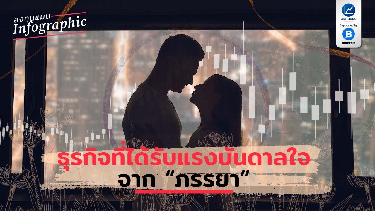 ธุรกิจที่ได้รับแรงบันดาลใจ จาก “ภรรยา”
