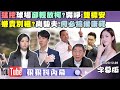 【字幕版】農地爭議交給#黃國昌？#吳靜怡 酸有經驗！選柯最安全？#康仁俊：僅能固樁！柯粉槓媒體 #李柏毅：極端戰法難壯大！周典論遭收押 #尚毅夫：時機敏感恐凝聚藍【#狠狠抖內幕 2023.12.26】