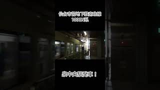 仙台市営地下鉄南北線1000N系 泉中央駅発車！