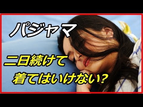 【意外と知らない】二日続けて同じパジャマを着てはいけない8つの理由とは！？【funny com】
