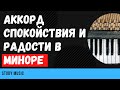 АККОРД спокойствия в МИНОРЕ: Мажорная S (IV)