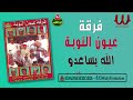 فرقة عيون النوبة الله يساعدو      3