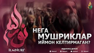 НЕГА МУШРИКЛАР ИЙМОН КЕЛТИРМАГАН? - АБДУЛЛОҲ ДОМЛА