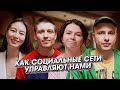 Интернет-зависимость. Манипуляция обществом. Что делать христианину в соцсетях | Сядем обсудим