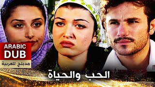 الحب والحياة - أفلام تركية مدبلجة للعربية