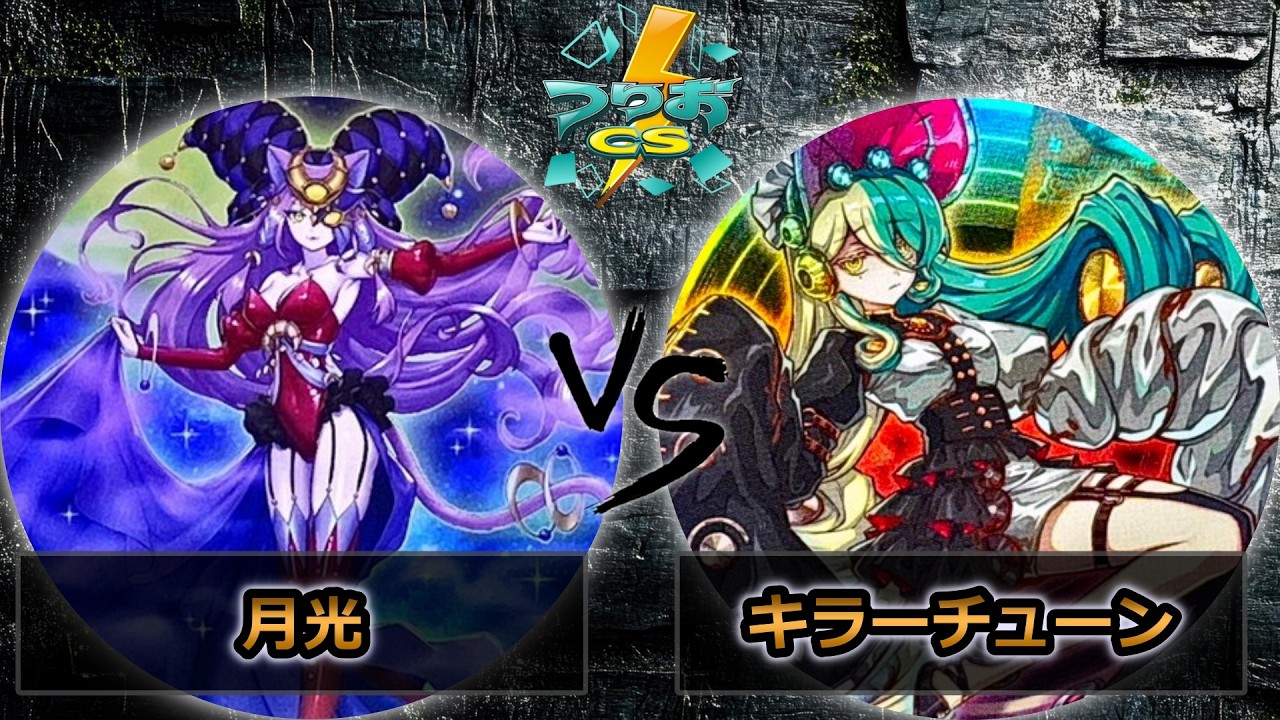 【第18回つりおCS北関東】予選5回戦　月光 vs キラーチューン　遊戯王CS大会対戦動画