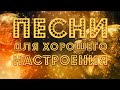 ПЕСНИ ДЛЯ ХОРОШЕГО НАСТРОЕНИЯ! 💥 ПОПРОБУЙ НЕ ПОДПЕВАТЬ 2021