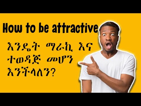 ቪዲዮ: እንዴት ማራኪ መሆን