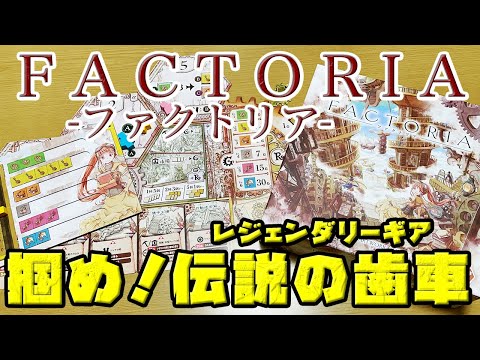 【ファクトリア】掴め!伝説の歯車!プレイ編【ボードゲーム】