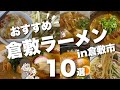 【倉敷の人気ラーメン店】老舗から新店舗まで/ラーメン好き必見/僕のおすすめ一挙ご紹介