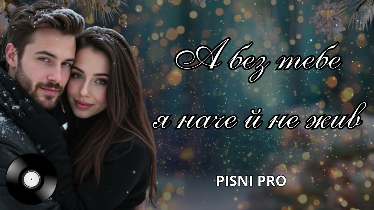 А БЕЗ ТЕБЕ Я НАЧЕ Й НЕ ЖИВ. Українські пісні про кохання