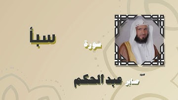 القران الكريم بصوت الشيخ صابر عبد الحكم | سورة سبأ