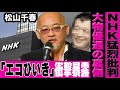 松山千春がNHK紅白の「エコひいき」を衝撃暴露...矢沢永吉ら大物優遇の裏側...
