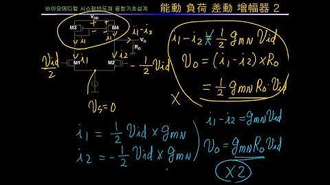 바이오메디컬 시스템반도체 융합기초설계, 아날로그 L2B, 능동부하 차동증폭기, active load differential pair, ICMR OVR, freque response