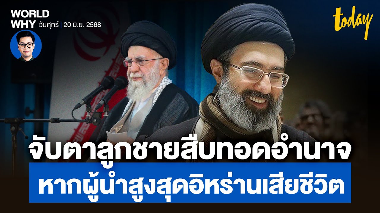 รู้จักลูกชายผู้นำสูงสุดอิหร่าน ผู้นำคนต่อไปหาก ‘คาเมเนอี’ ถูกลอบสังหาร | WORLD WHY | TODAY