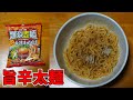 【台湾】「日清爆裂まぜ麺 極太濃厚台湾まぜそば」を食べてみた(3/14発売)【ショートニュース#74】