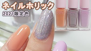 ネイルホリック2021年の新色リミテッドカラーPK872,OR273,PU175﻿のスウォッチ動画ポッピングシュガー NAILHOLIC JAPAN Nails