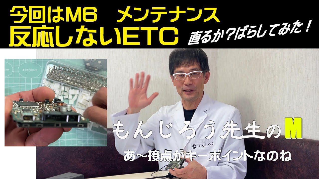 ETCが反応しない！これで直るかも、もんじろう先生のM メンテナンス 